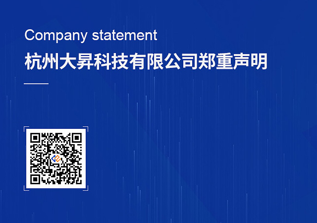 杭州大昇科技有限公司聲明